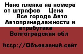 Нано-пленка на номера от штрафов  › Цена ­ 1 190 - Все города Авто » Автопринадлежности и атрибутика   . Волгоградская обл.